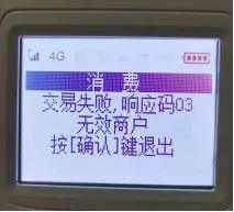 立刷机器页面显示交易失败，响应码03无效商户，该如何处理