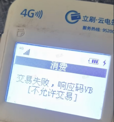 立刷云电签交易失败原因