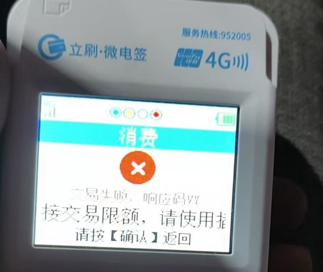 立刷微电签刷卡提示“交易失败 响应码VY”