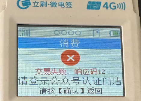 立刷微电签提示“交易失败，响应码12”